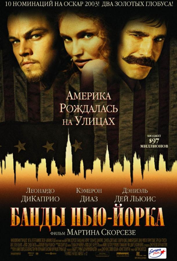 Фильм Банды Нью-Йорка 2002 года смотреть онлайн бесплатно